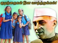 Childrens Day 2021: இந்தியாவில் குழந்தைகள் தினம் இதுக்குதான் கொண்டாடப்படுகிறதா?