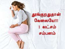 தூங்குறதுக்கு ஒரு லட்சம் சம்பளம்! கட்டில் பெட் வீடு இலவசம் 100 நாளைக்கு!