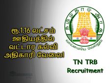 ரூ.1.16 லட்சம் ஊதியத்தில் வட்டார கல்வி அதிகாரி வேலை- டிஆர்பி புதிய அறிவிப்பு