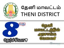 8-ம் வகுப்பு தேர்ச்சியா? தேனி மாவட்டத்தில் அரசாங்க வேலை ரெடி!