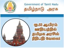 ரூ.63 ஆயிரம் ஊதியத்தில் தமிழக அரசில் நீதிபதி வேலை!