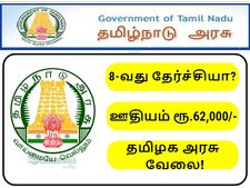 8-வது தேர்ச்சியா? ரூ.62 ஆயிரம் ஊதியத்தில் தமிழக அரசு வேலை!