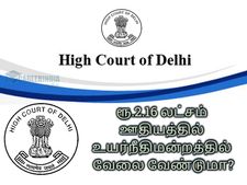 ரூ.2.16 லட்சம் ஊதியத்தில் உயர்நீதிமன்றத்தில் வேலை வேண்டுமா?