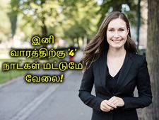 இனி வாரத்திற்கு 4 நாட்கள் மட்டுமே வேலை! அதுவும் 6 மணி நேரம் தான்! பின்லாந்து பிரதமர் திட்டம்?
