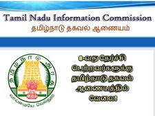 8-வது தேர்ச்சி பெற்றவர்களுக்கு தமிழ்நாடு தகவல் ஆணையத்தில் வேலை!