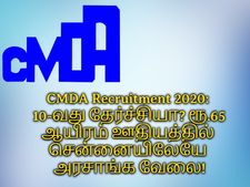 CMDA Recruitment: 10-வது தேர்ச்சியா? ரூ.65 ஆயிரம் ஊதியத்தில் சென்னையிலேயே அரசாங்க வேலை!