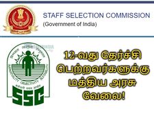 SSC CHSL 2020: எஸ்எஸ்சி தேர்விற்கு விண்ணப்பித்தவர்களுக்கு ஓர் அறிவிப்பு!!