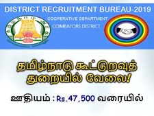 ரூ.47 ஆயிரம் ஊதியத்தில் கூட்டுறவு வங்கியில் வேலை வேண்டுமா?