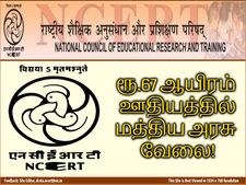 ரூ.67 ஆயிரம் ஊதியம், மத்திய அரசின் தேசிய கல்வியியல் ஆராய்ச்சி நிறுவனத்தில் வேலை!