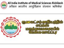 பி.இ. பட்டதாரியா நீங்க? ரூ.1.42 லட்சம் ஊதியத்தில் எய்ம்ஸ் மருத்துவமனையில் வேலை வாய்ப்பு!