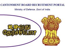10, 12-வது தேர்ச்சியா? ரூ.20 ஆயிரம் ஊதியத்தில் மத்திய அரவில் பணியாற்றலாம் வாங்க!