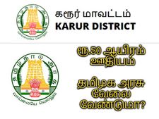 ரூ.50 ஆயிரம் ஊதியத்தில் கரூர் சிறையில் பணியாற்ற ஆசையா? 