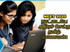 நீட் தேர்ச்சியில் முன்னேறிய தமிழகம்! நாட்டையே அதிரச் செய்த தமிழ் மாணவன்!