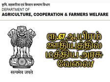 ரூ.67 ஆயிரம் ஊதியத்தில் மத்திய வேளாண் அமைச்சகத்தில் பணியாற்ற ஆசையா?