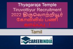 Thyagaraja Temple Tiruvottiyur Recruitment 2022 திருவொற்றியூர் கோவிலில் பணி வாய்ப்பு...!