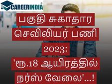பகுதி சுகாதார செவிலியர் பணி 2023:'ரூ.18 ஆயிரத்தில் நர்ஸ் வேலை'...!
