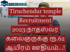 Tiruchendur temple Recruitment 2023:நாதஸ்வர கலைஞருக்கு ரூ.62 ஆயிரம் ஊதியம்...!