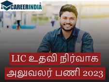 LIC AAO Recruitment 2023:எல்.ஐ.சி.,யில் 300 பட்டதாரிகளுக்கு வாய்ப்பு...!