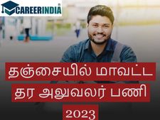 Thanjavur District quality consultant Recruitment 2023:தஞ்சாவூரில் ரூ.40 ஆயிரத்தில் மாவட்ட தர அலுவலர் பணி...!