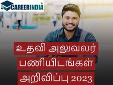 TNHRCE Office Assistant  Recruitment 2023:  உதவி அலுவலருக்கு ரூ.50 ஆயிரத்தில் பணி வாய்ப்பு...!