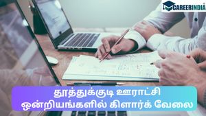 TNRD thoothukudi Recruitment 2023:  சைக்கிள் ஓட்ட தெரிஞ்சா? ரூ.50 ஆயிரம்...!
