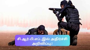 CRPF constable Recruitment 2023:  சி.ஆர்.பி.எப்.,ல் 1.30 லட்சம் பணியிடங்கள்...!