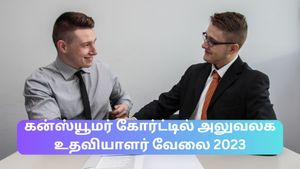 Chennai District Consumer court Recruitment 2023:  சென்னை யூத்ஸ்... 8th பாஸ் நீங்க?