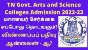 TN Arts & Science Colleges Admission 2023:  ஆர்ட்ஸ் அண்ட் சயின்ஸ் படிப்புகளுக்கு விண்ணப்பம் எப்போது....?