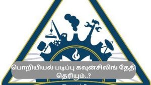 Engineering Admission Registration 2023:  பொறியியல் படிப்புகளுக்கு எப்போது விண்ணப்பிக்கலாம்....? 