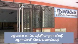 ஆவண காப்பகத்தில் உதவி தொகையுடன் ஆராய்ச்சி...! 