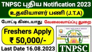 TNPSC JTA Recruitment 2023:  உதவி பயிற்சி அலுவலருக்கு ரூ.1.31 லட்சம் ஊதியம்..!