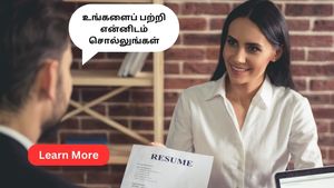 நேர்முகத் தேர்வில் உங்களைப் பற்றி தெரிவிக்கச் சொல்லும்போது எப்படி பதில் அளிப்பது?