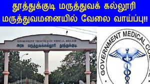 தூத்துக்குடி அரசு மருத்துவக் கல்லூரியில் வேலை...!