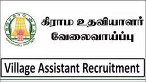 கிராம உதவியாளராக ஆசையா...!