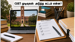 CUET UG 2026 முடிவுகள் வெளியீடு: அடுத்த 48 மணிநேரம் மிக முக்கியம்! கவுன்சிலிங் மற்றும் அட்மிஷன் ரகசியங்கள் இதோ