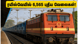 ரயில்வேயில் 6,565 டெக்னீஷியன் வேலை.. இன்று முதல் விண்ணப்பம் தொடக்கம்! தகுதிகள் மற்றும் முழு விவரங்கள் இதோ!