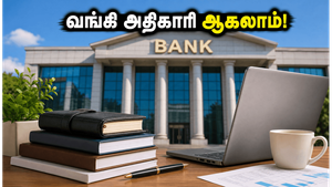 IBPS PO 2026: வங்கி அதிகாரி ஆக வேண்டுமா? விண்ணப்பம் தொடக்கம், தகுதி மற்றும் முழு விவரங்கள் இதோ!