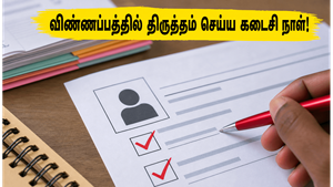 SSC CGL 2026: விண்ணப்பத்தில் திருத்தம் செய்ய இன்று கடைசி நாள்! நிராகரிப்பைத் தவிர்க்க இதை உடனே செய்யுங்கள்