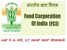 ಕರ್ನಾಟಕದ ಎಫ್ ಸಿ ಐ ನಲ್ಲಿ 117 ವಾಚ್ ಮನ್ ಗಳ ನೇಮಕಾತಿ