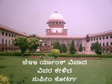 ಜೆಇಇ ರ್ಯಾಂಕಿಂಗ್ ಕುರಿತು ಸರ್ಕಾರಕ್ಕೆ ನೋಟಿಸ್ ನೀಡಿದ ಸುಪ್ರೀಂ ಕೋರ್ಟ್