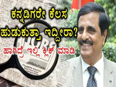 ಕಸಾಪ 'ಉದ್ಯೋಗ ಅರ್ಜಿ' ಮೂಲಕ ಕನ್ನಡಿಗರಿಗೆ ಉದ್ಯೋಗಾವಕಾಶ