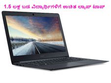  1.5 ಲಕ್ಷ ಬಡ ವಿದ್ಯಾರ್ಥಿಗಳಿಗೆ ಉಚಿತ ಲ್ಯಾಪ್ ಟಾಪ್