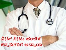 ನೀಟ್ ಸೀಟು ಹಂಚಿಕೆ: ಕನ್ನಡಿಗರಿಗೆ ಕೈತಪ್ಪುತ್ತಿರುವ ಸೀಟುಗಳು 