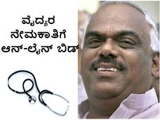 ಆನ್-ಲೈನ್ ಬಿಡ್ ಮೂಲಕ ತಜ್ಞ ವೈದ್ಯರುಗಳ ನೇಮಕಾತಿಗೆ ಸರ್ಕಾರ ನಿರ್ಧಾರ