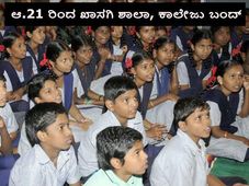 ಬೇಡಿಕೆ ಈಡೇರಿಕೆಗೆ ಒತ್ತಾಯಿಸಿ ಆ.21 ರಂದು ಖಾಸಗಿ ಶಾಲಾ ಕಾಲೇಜು ಬಂದ್