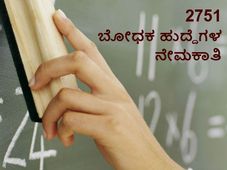 2751 ಬೋಧಕ ಹುದ್ದೆಗಳ ನೇಮಕಕ್ಕೆ ರಾಜ್ಯ ಸರ್ಕಾರ ನಿರ್ಧಾರ