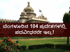 ರಾಜಧಾನಿ ಬೆಂಗಳೂರಿನ 104 ಪ್ರದೇಶದಲ್ಲಿ ಪದವೀಧರರೇ ಇಲ್ಲ