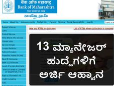ಬ್ಯಾಂಕ್ ಆಫ್ ಮಹಾರಾಷ್ಟ್ರ: ಮ್ಯಾನೇಜರ್ ಹುದ್ದೆಗಳ ನೇಮಕಾತಿ