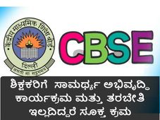 ಸಿಬಿಎಸ್ಇ: ಶಿಕ್ಷಕರಿಗೆ ಸಾಮರ್ಥ್ಯ ಅಭಿವೃದ್ಧಿ ಕಾರ್ಯಕ್ರಮ ಮತ್ತು ತರಬೇತಿ ಕಡ್ಡಾಯ