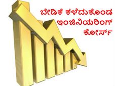 ವಿಜ್ಞಾನ ಕ್ಷೇತ್ರದ ಕಡೆ ಮುಖ ಮಾಡಿದ ವಿದ್ಯಾರ್ಥಿಗಳು: ರಾಜ್ಯದಲ್ಲಿ ಕುಸಿದ ಇಂಜಿನಿಯರಿಂಗ್ ದಾಖಲಾತಿ